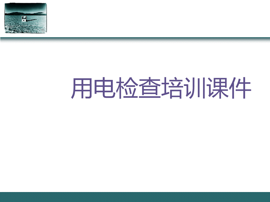 用电检查培训PPT课件.ppt