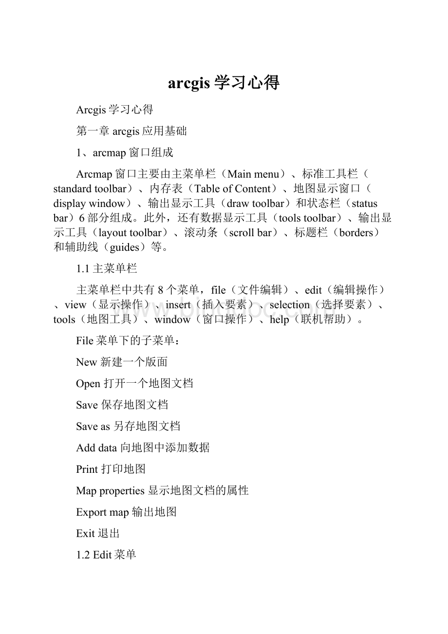 arcgis学习心得Word文档格式.docx_第1页