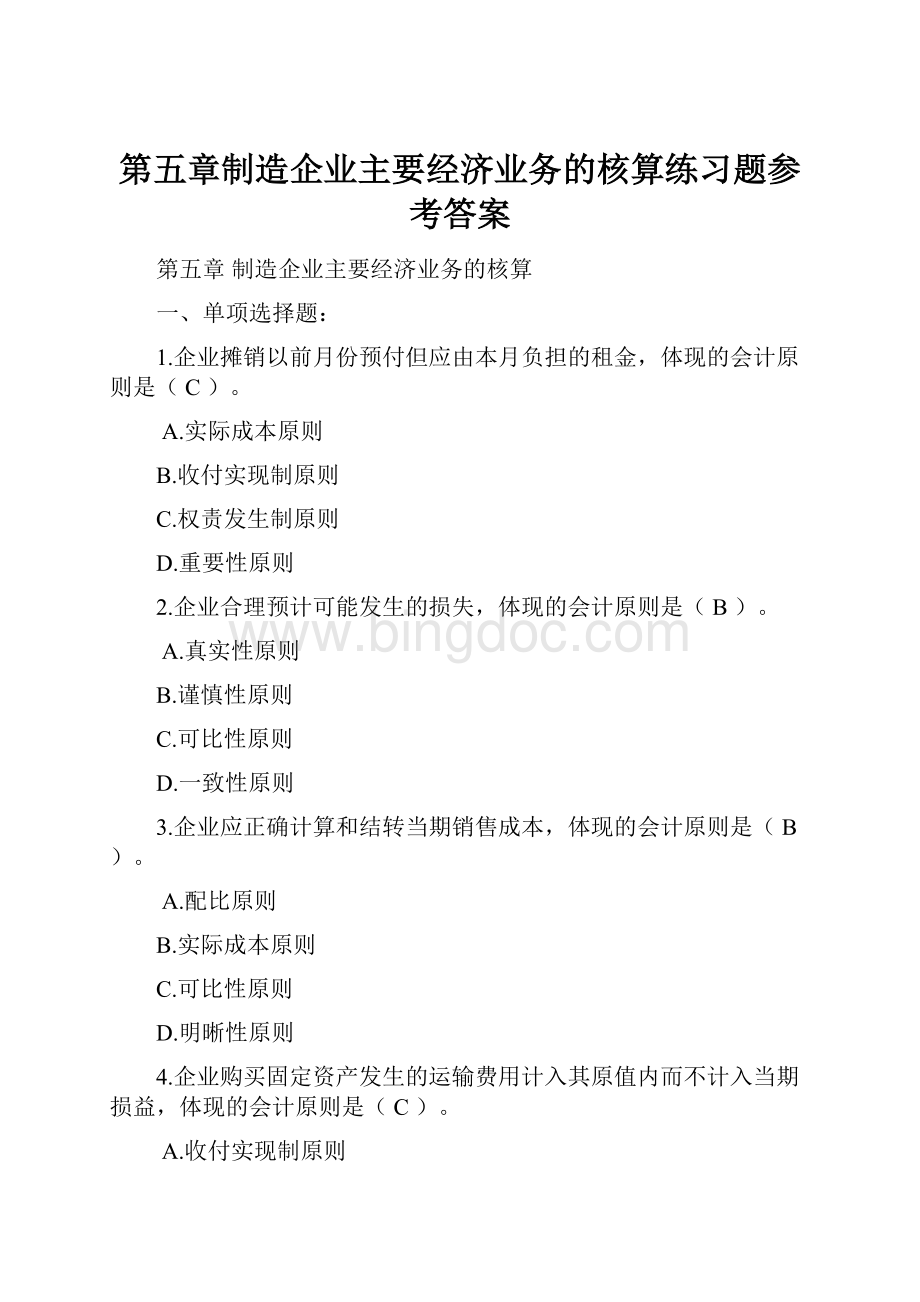 第五章制造企业主要经济业务的核算练习题参考答案.docx_第1页