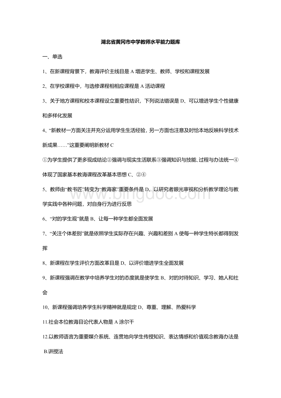 2021年湖北省黄冈市中学教师水平能力题库..docx_第1页