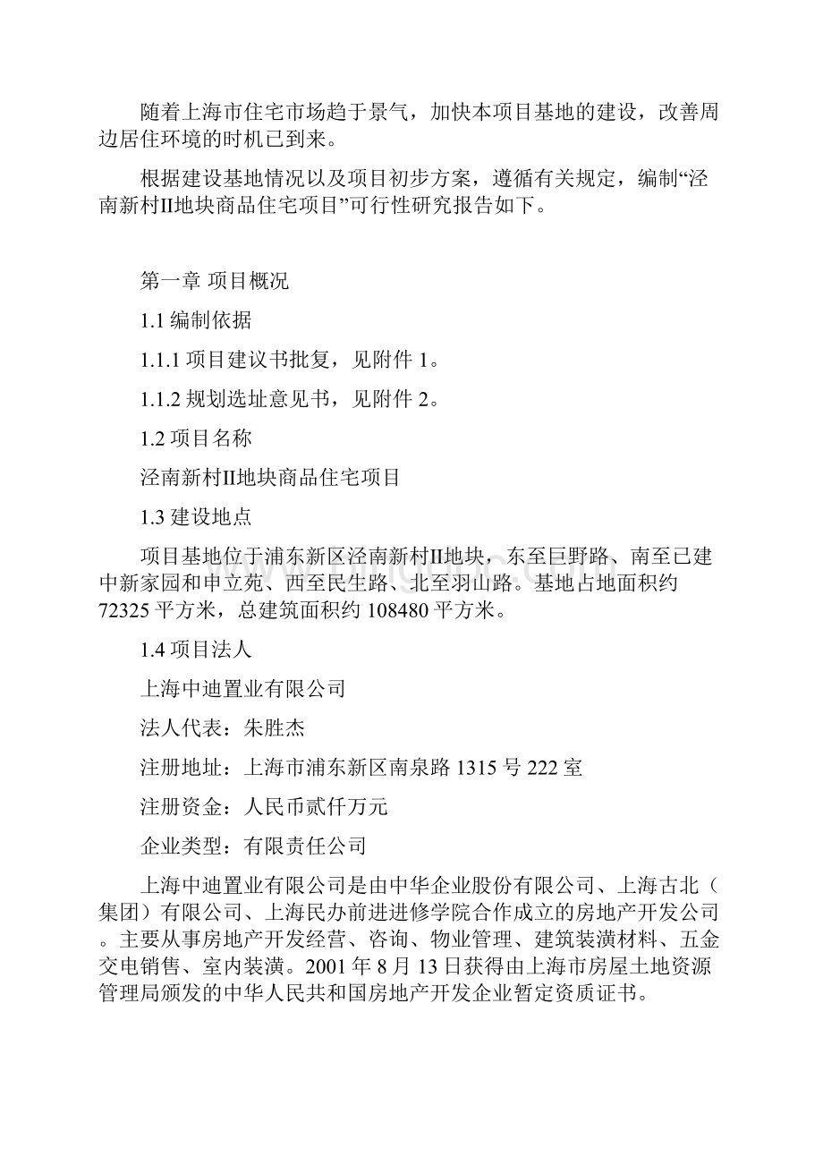 浦东新区商品住宅项目可行性研究报告文档格式.docx_第3页