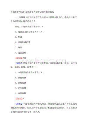 旌德县住房公积金管理中心招聘试题及答案解析.docx