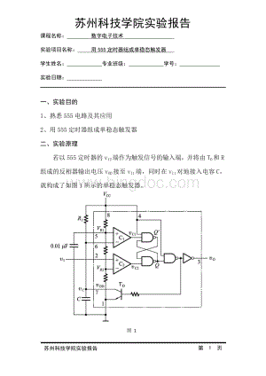 单稳态触发器.doc