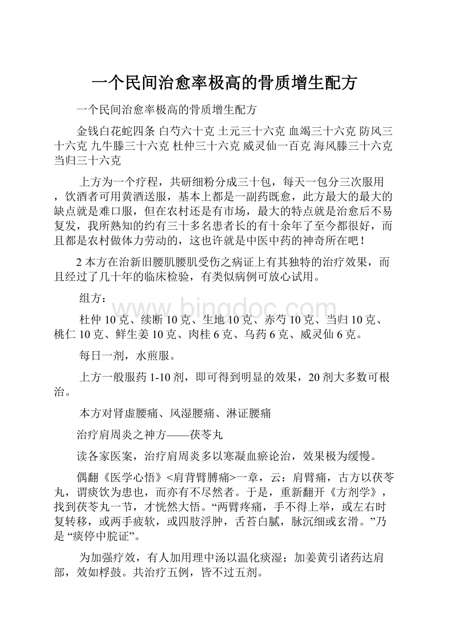 一个民间治愈率极高的骨质增生配方Word文档格式.docx_第1页