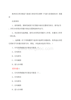 陕西省宝鸡市陇县气象部门事业单位招聘《气象专业基础知识》 真题库Word文件下载.docx