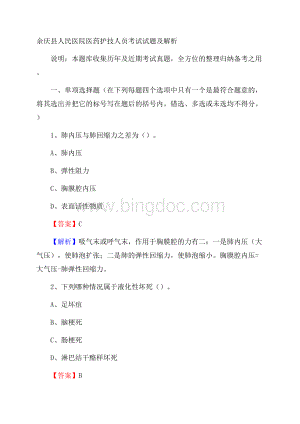 余庆县人民医院医药护技人员考试试题及解析Word下载.docx