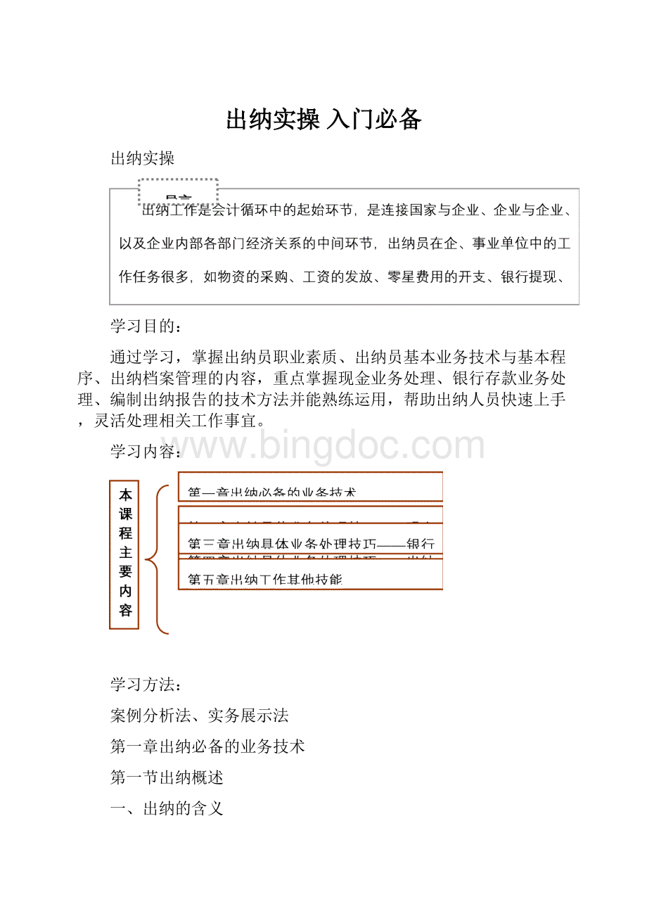 出纳实操 入门必备.docx_第1页