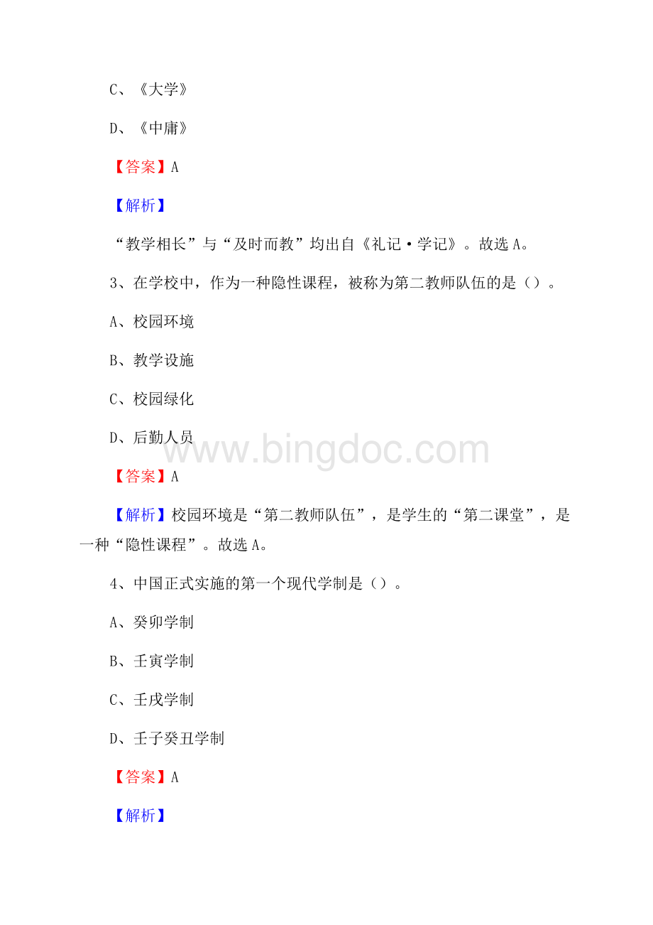 临沭县职业中专教师招聘试题及解析.docx_第2页