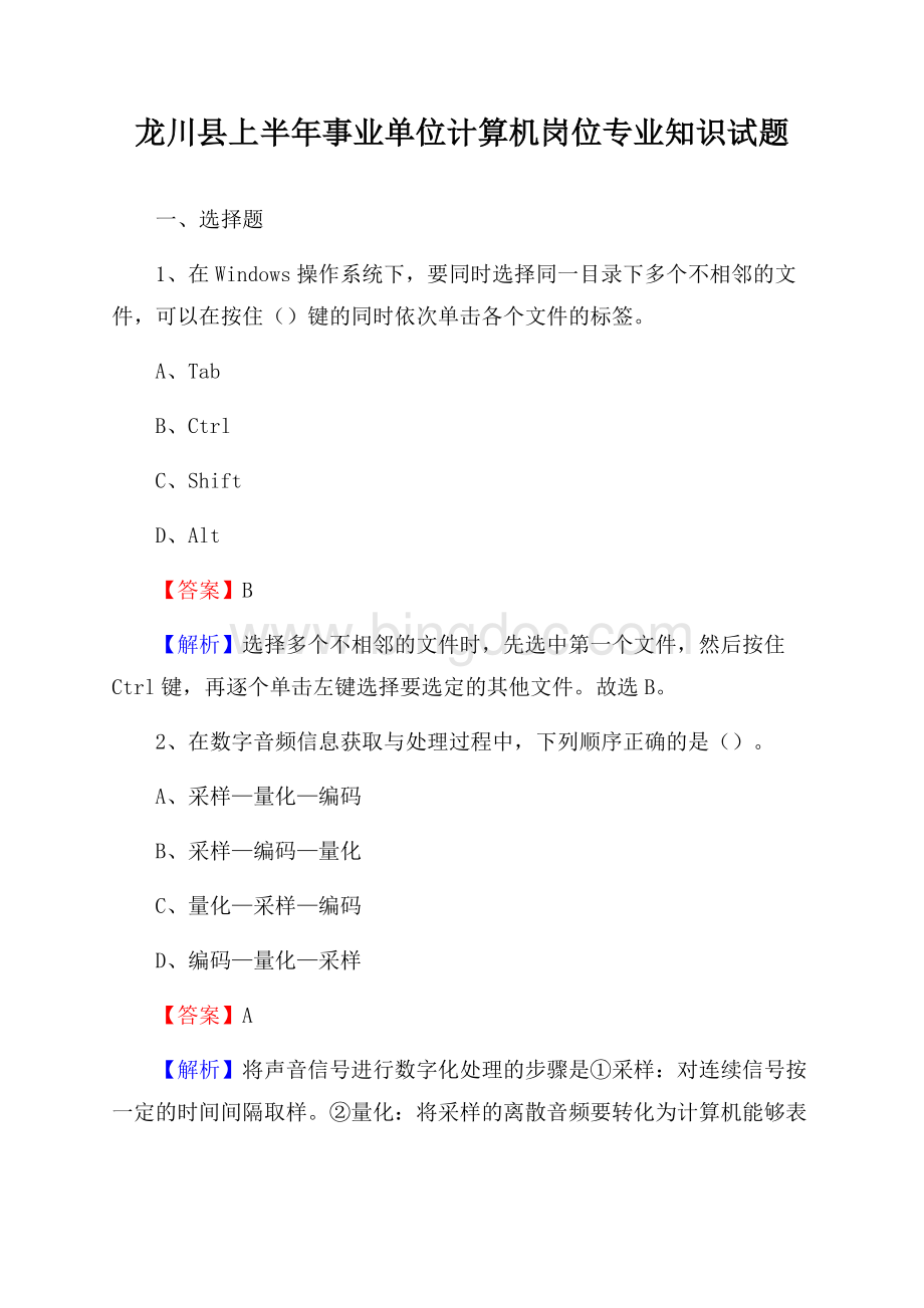 龙川县上半年事业单位计算机岗位专业知识试题.docx_第1页