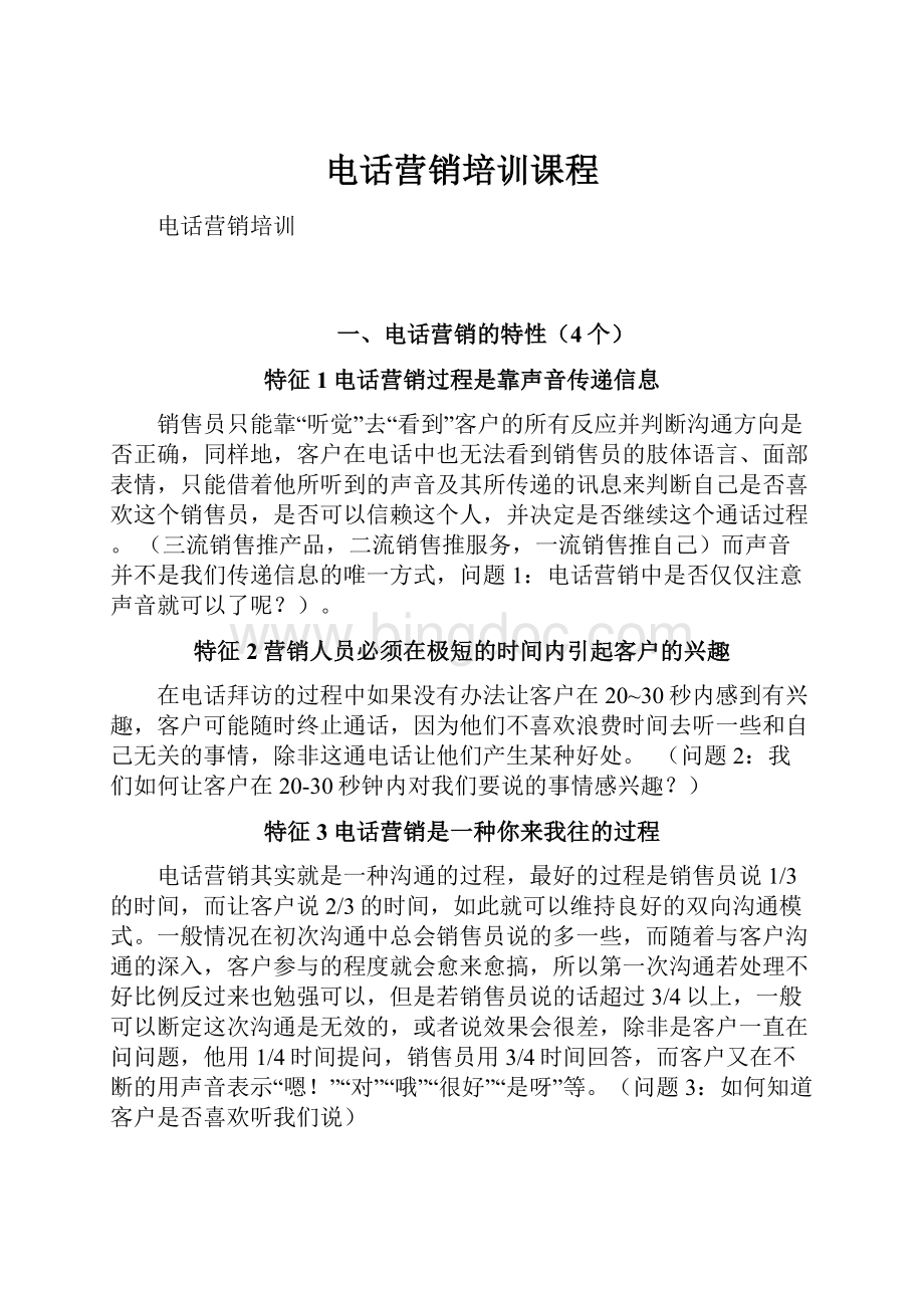 电话营销培训课程Word格式文档下载.docx_第1页