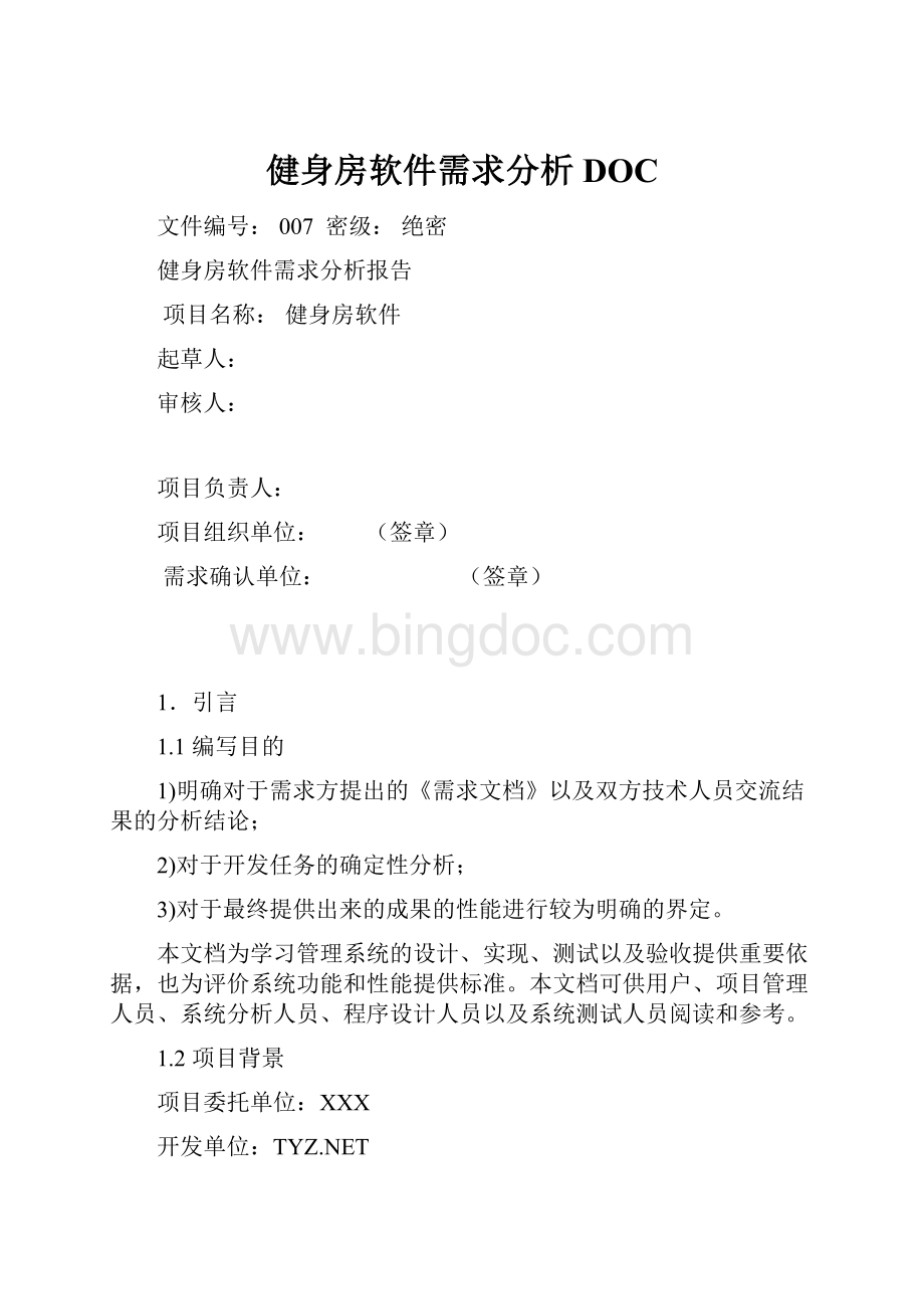 健身房软件需求分析DOC.docx