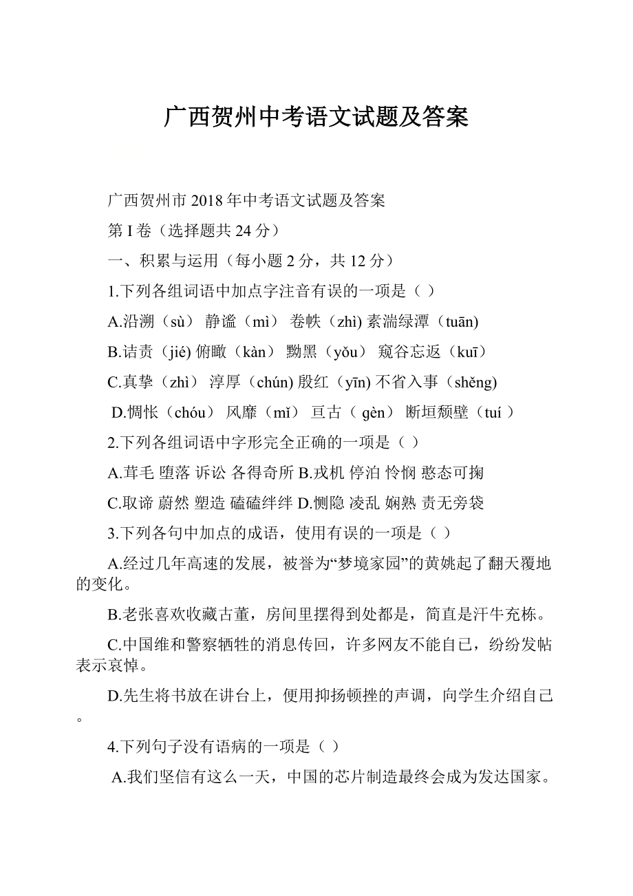 广西贺州中考语文试题及答案.docx