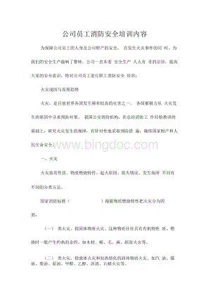 公司员工消防安全培训内容Word文件下载.docx