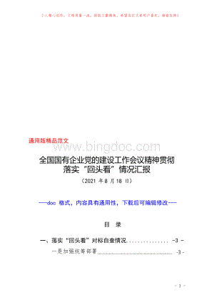 集团公司全国国有企业党的建设工作会议精神贯彻落实“回头看”情况汇报范文(包括五年来党建亮点做法总结Word文档格式.docx