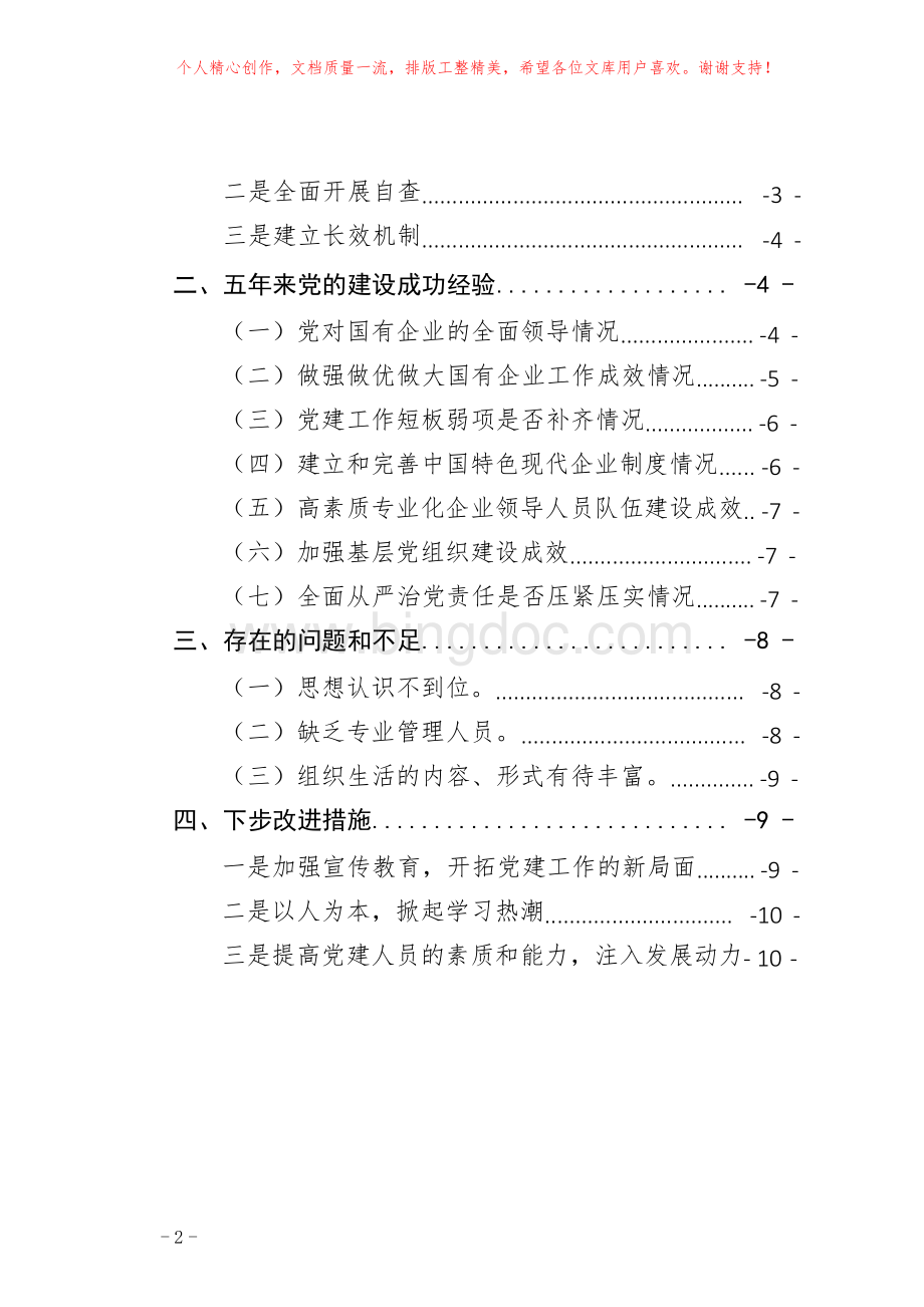 集团公司全国国有企业党的建设工作会议精神贯彻落实“回头看”情况汇报范文(包括五年来党建亮点做法总结.docx_第2页