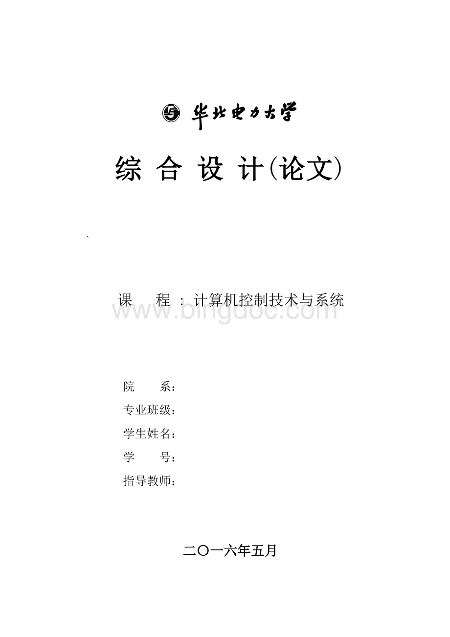 《计算机控制技术与系统》综合设计论文Word格式.doc