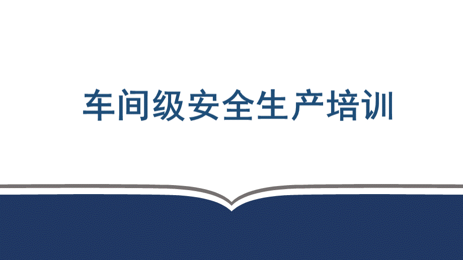 新员工三级安全教育--车间级PPT推荐.pptx_第1页