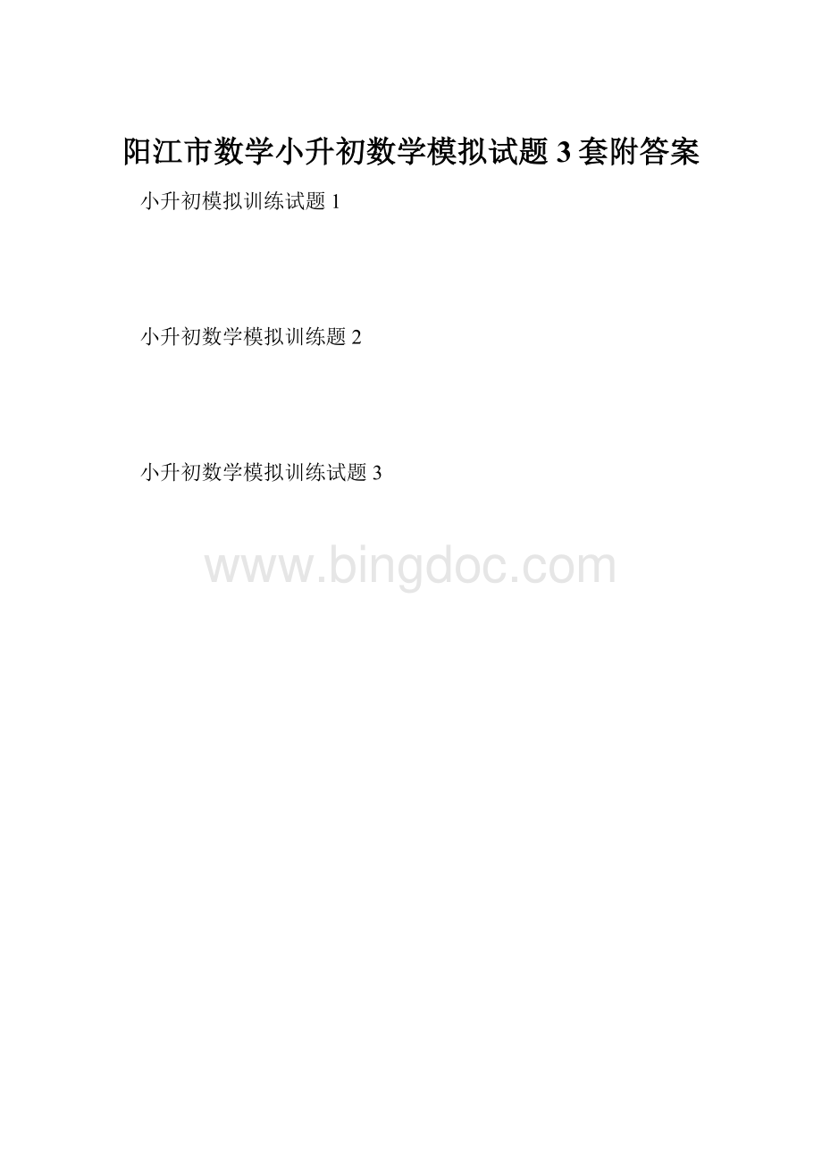 阳江市数学小升初数学模拟试题3套附答案.docx_第1页