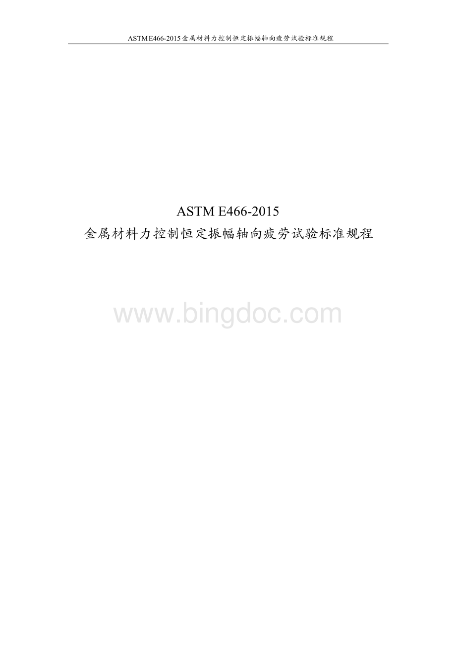 ASTM E466-2015 金属材料力控制恒定振幅轴向疲劳试验标准规程-中文完整版.docx_第1页