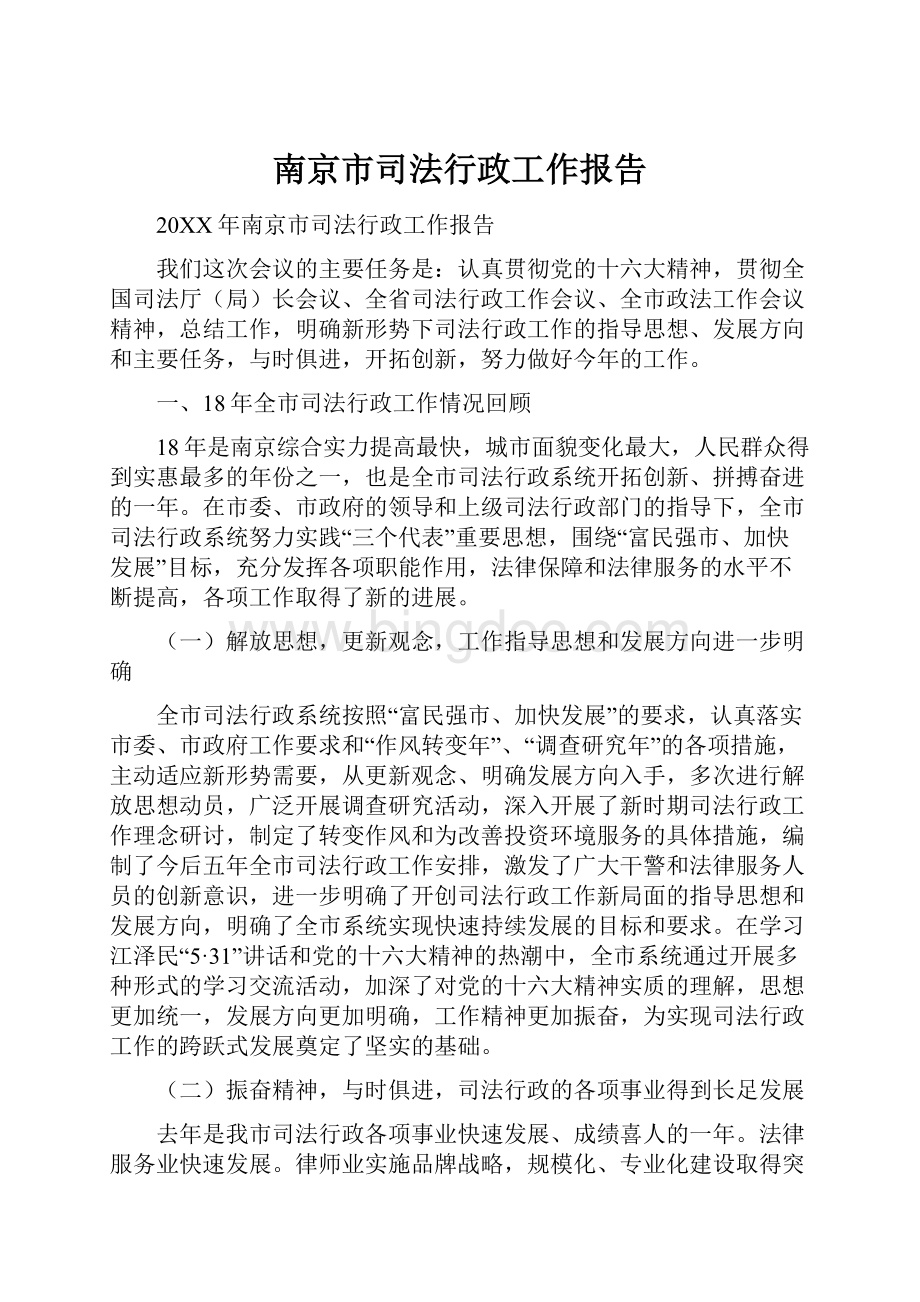 南京市司法行政工作报告.docx_第1页