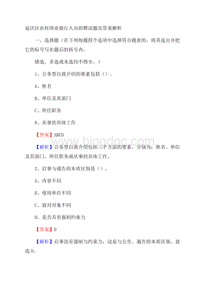 延庆区农村商业银行人员招聘试题及答案解析Word文件下载.docx