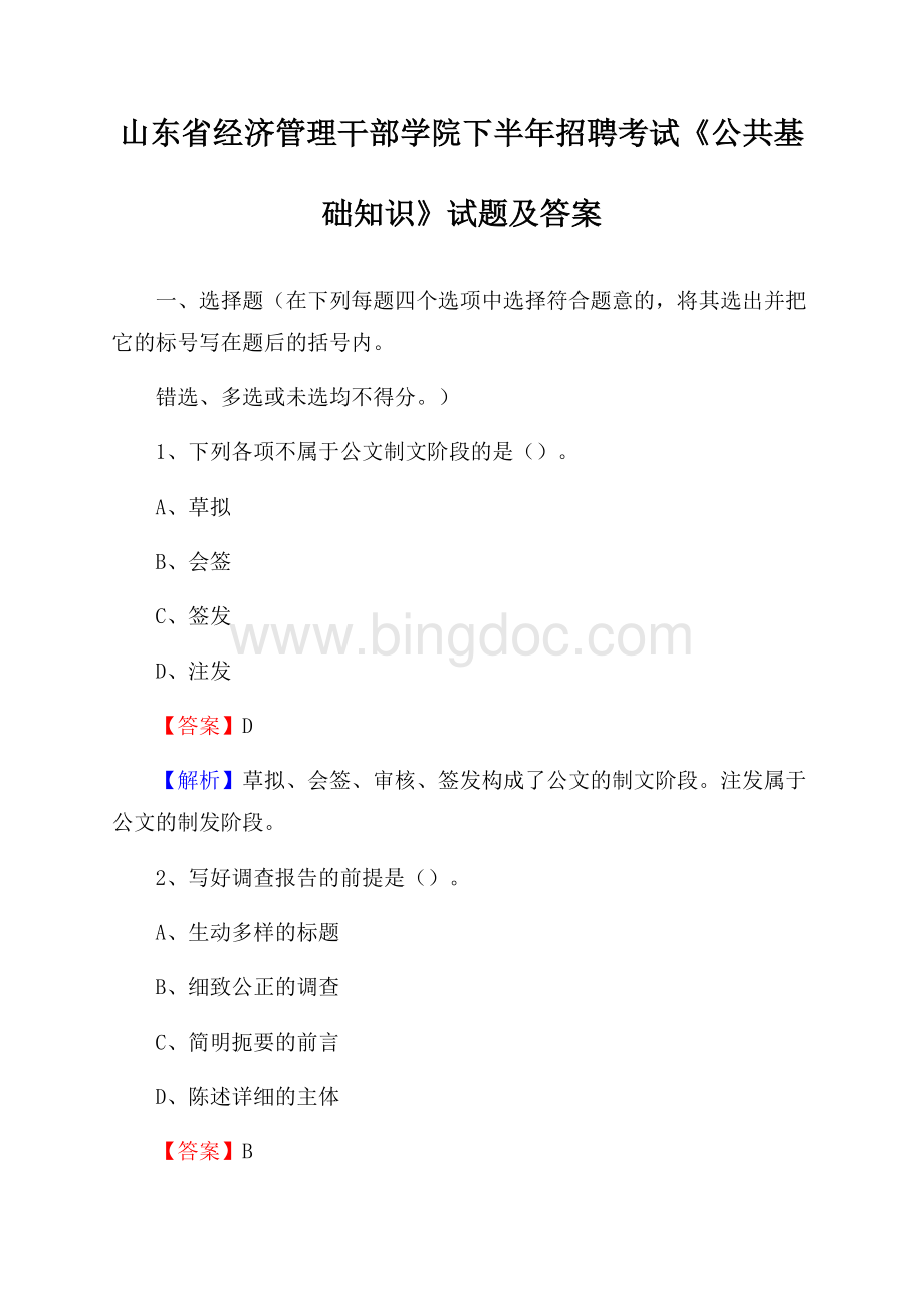 山东省经济管理干部学院下半年招聘考试《公共基础知识》试题及答案Word格式.docx