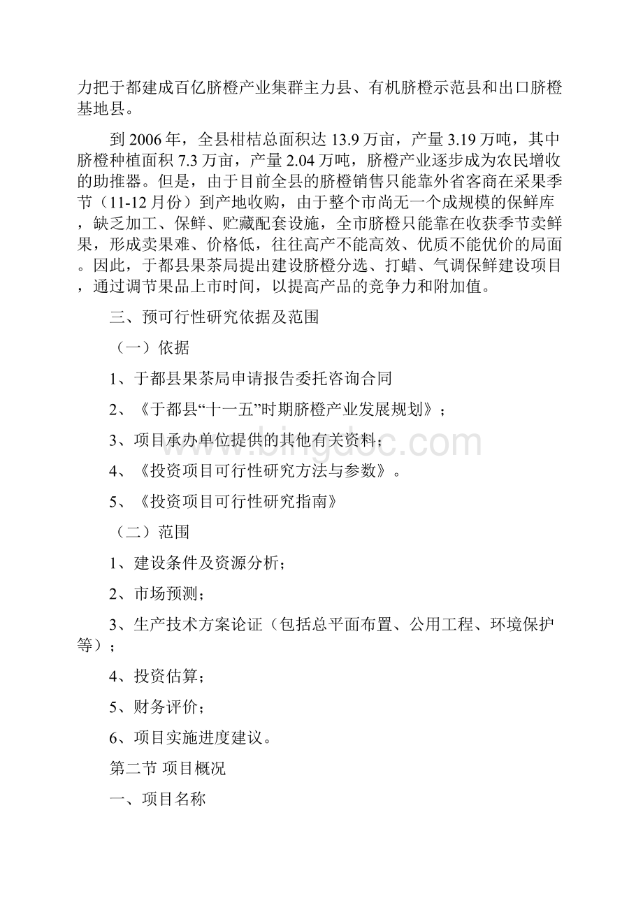 XX县脐橙分选打蜡气调保鲜建设项目可行性研究报告Word文档下载推荐.docx_第2页