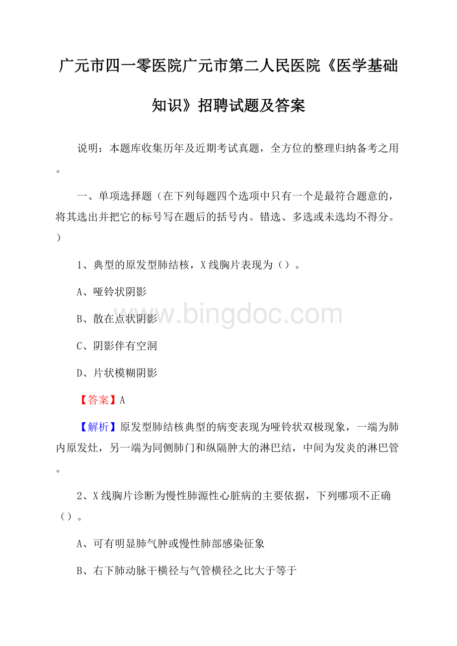 广元市四一零医院广元市第二人民医院《医学基础知识》招聘试题及答案Word文件下载.docx_第1页