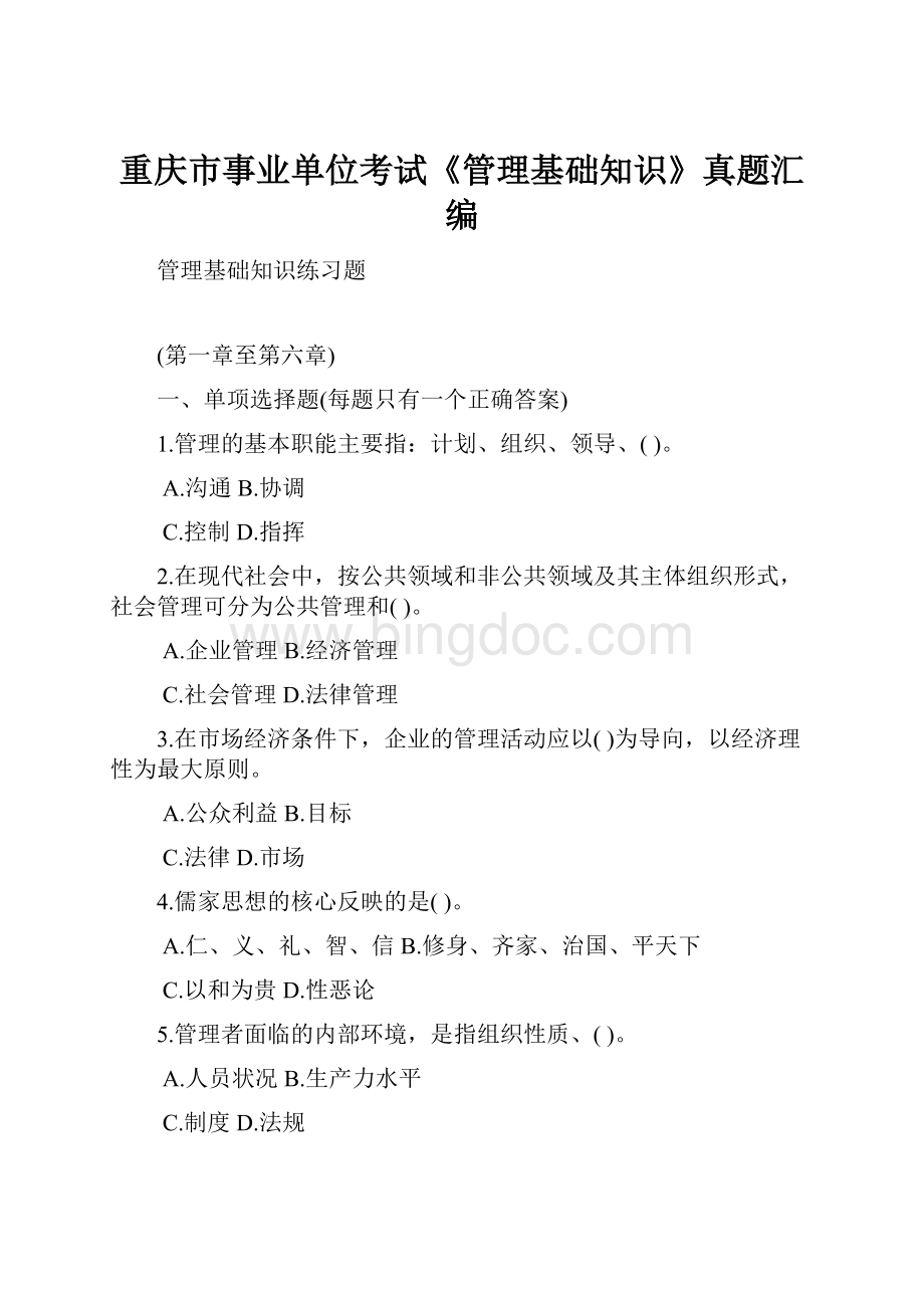 重庆市事业单位考试《管理基础知识》真题汇编Word下载.docx_第1页