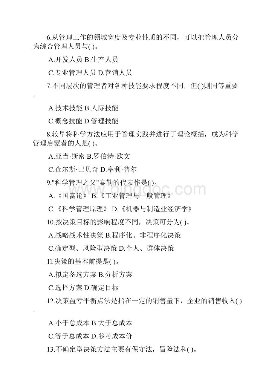 重庆市事业单位考试《管理基础知识》真题汇编Word下载.docx_第2页