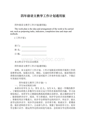 四年级语文教学工作计划通用版.docx