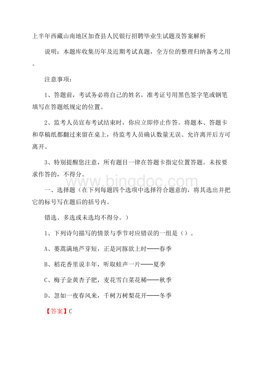 上半年西藏山南地区加查县人民银行招聘毕业生试题及答案解析.docx