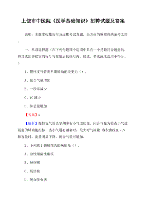 上饶市中医院《医学基础知识》招聘试题及答案.docx