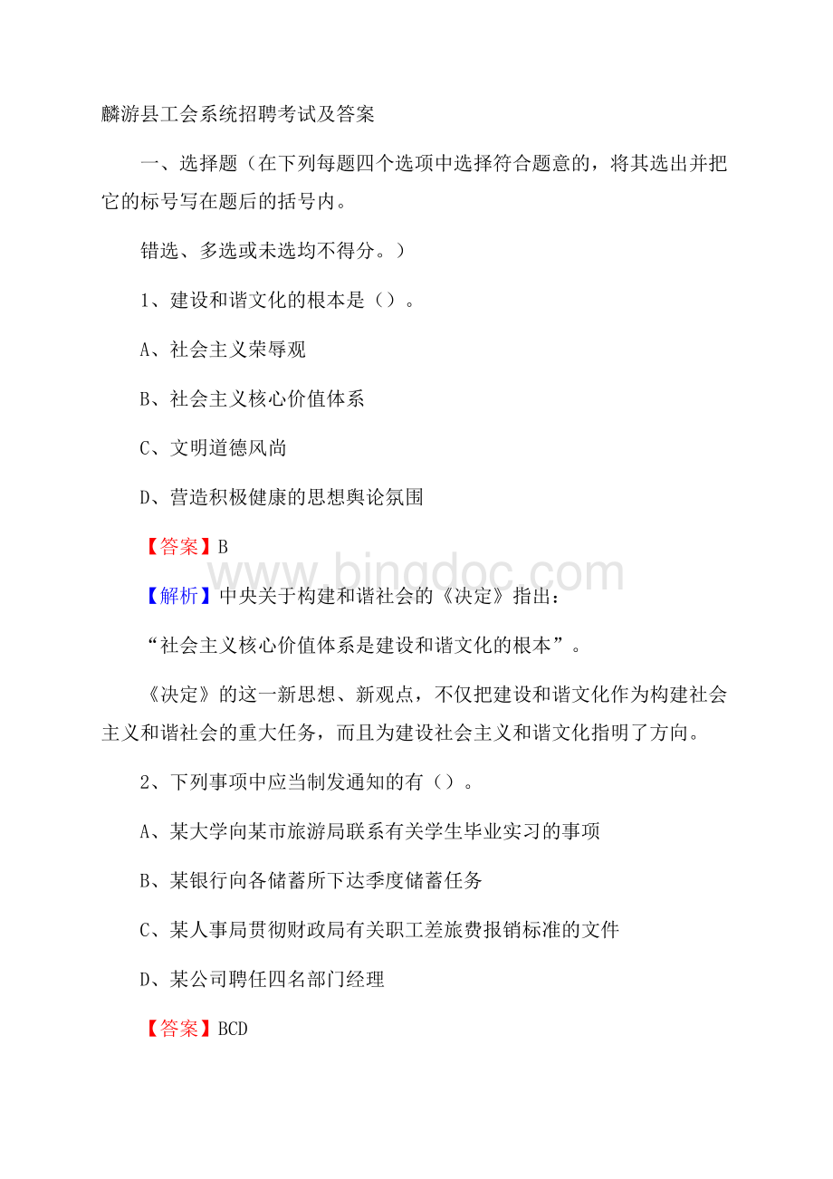 麟游县工会系统招聘考试及答案Word格式.docx