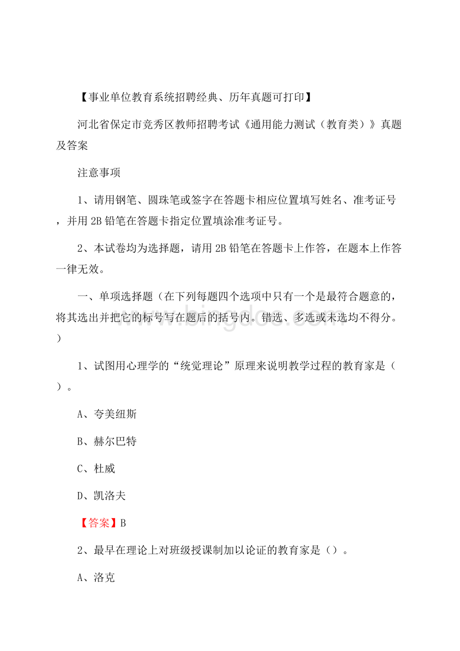 河北省保定市竞秀区教师招聘考试《通用能力测试(教育类)》 真题及答案Word文档格式.docx_第1页