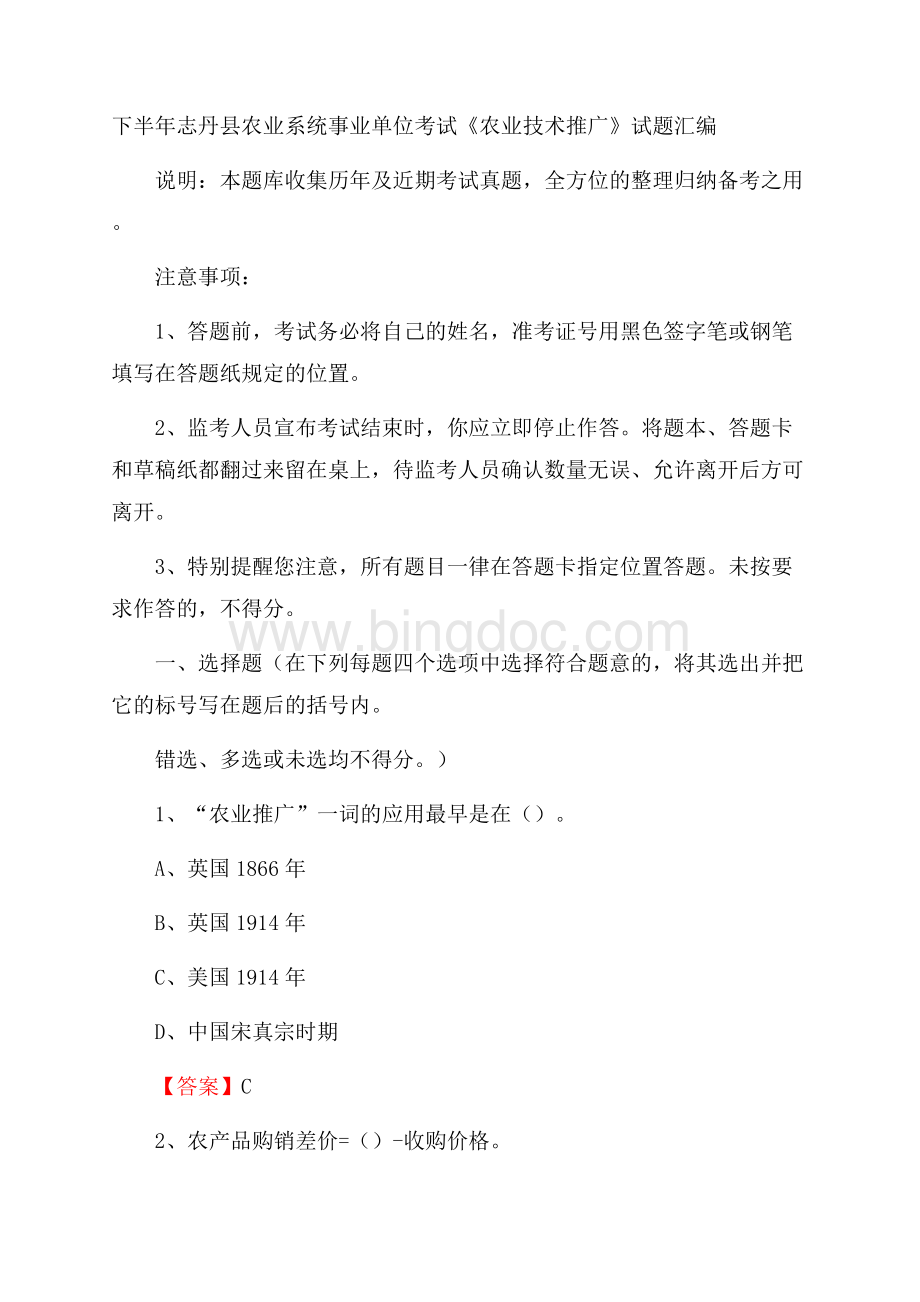 下半年志丹县农业系统事业单位考试《农业技术推广》试题汇编.docx_第1页