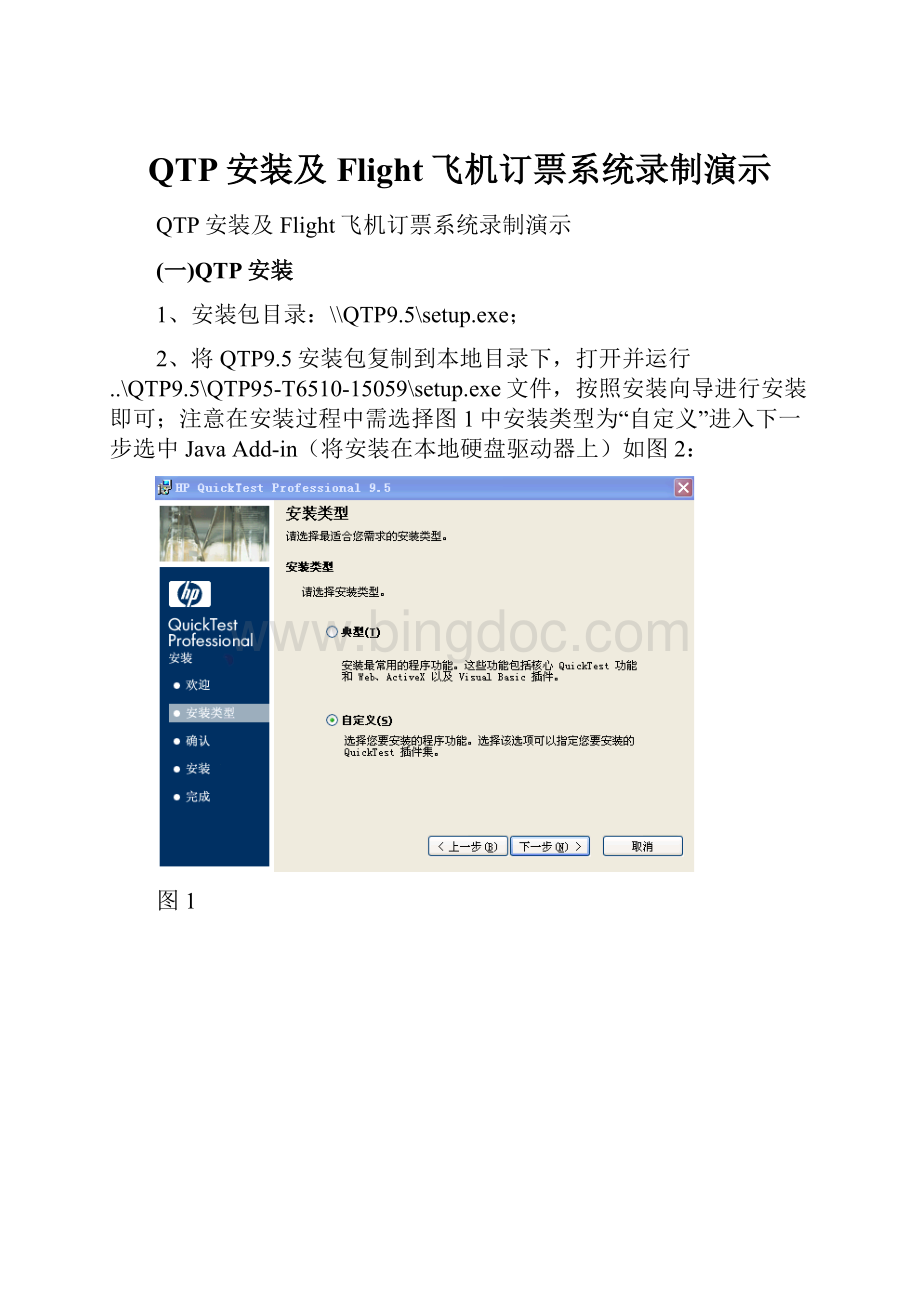 QTP安装及Flight飞机订票系统录制演示.docx_第1页