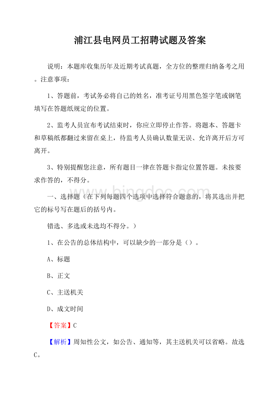 浦江县电网员工招聘试题及答案.docx