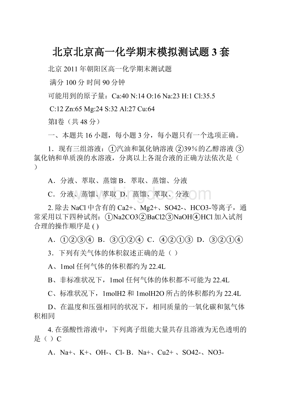 北京北京高一化学期末模拟测试题3套Word格式.docx_第1页