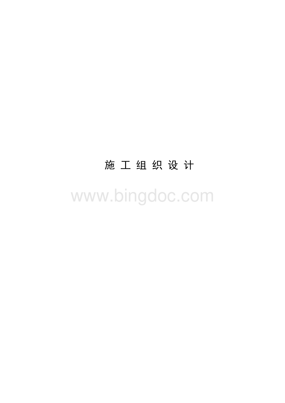 市政工程施工组织设计范本Word文件下载.doc_第1页