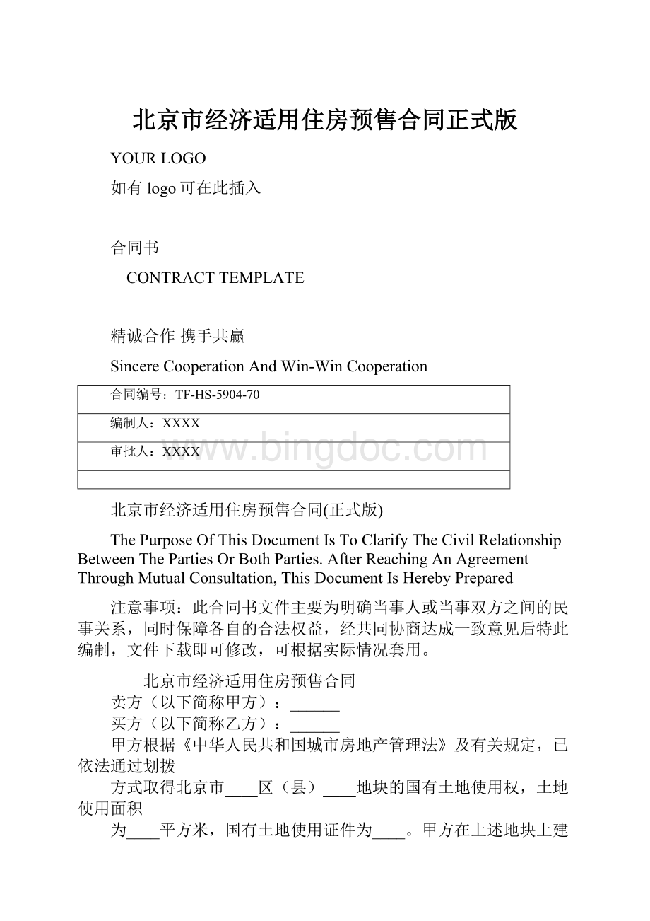 北京市经济适用住房预售合同正式版.docx_第1页