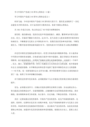 学习中国共产党成立95周年心得体会（3篇）.docx