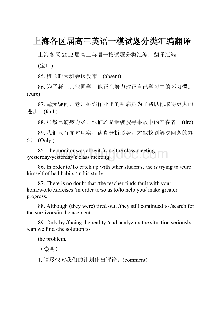 上海各区届高三英语一模试题分类汇编翻译文档格式.docx