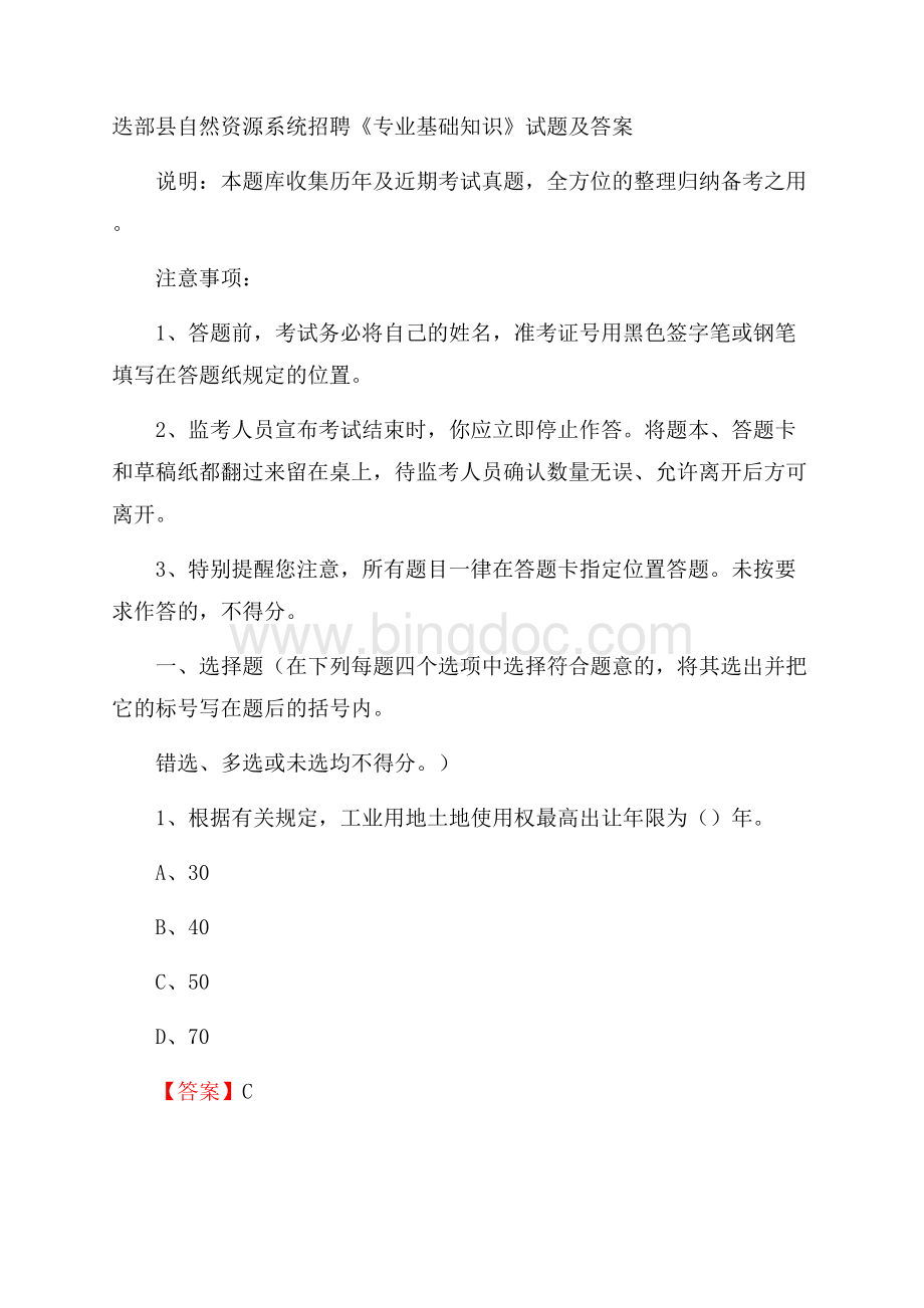 迭部县自然资源系统招聘《专业基础知识》试题及答案.docx_第1页