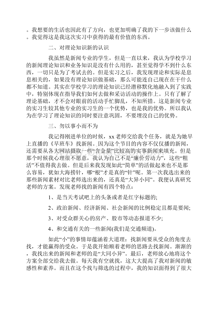 新闻专业社会实践报告范文3000字Word文档下载推荐.docx_第2页