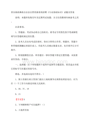 景谷傣族彝族自治县自然资源系统招聘《专业基础知识》试题及答案.docx