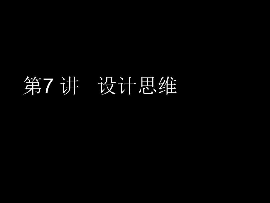 设计思维PPT文件格式下载.ppt