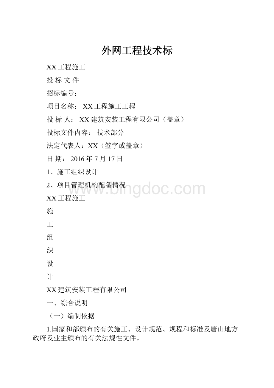 外网工程技术标文档格式.docx_第1页