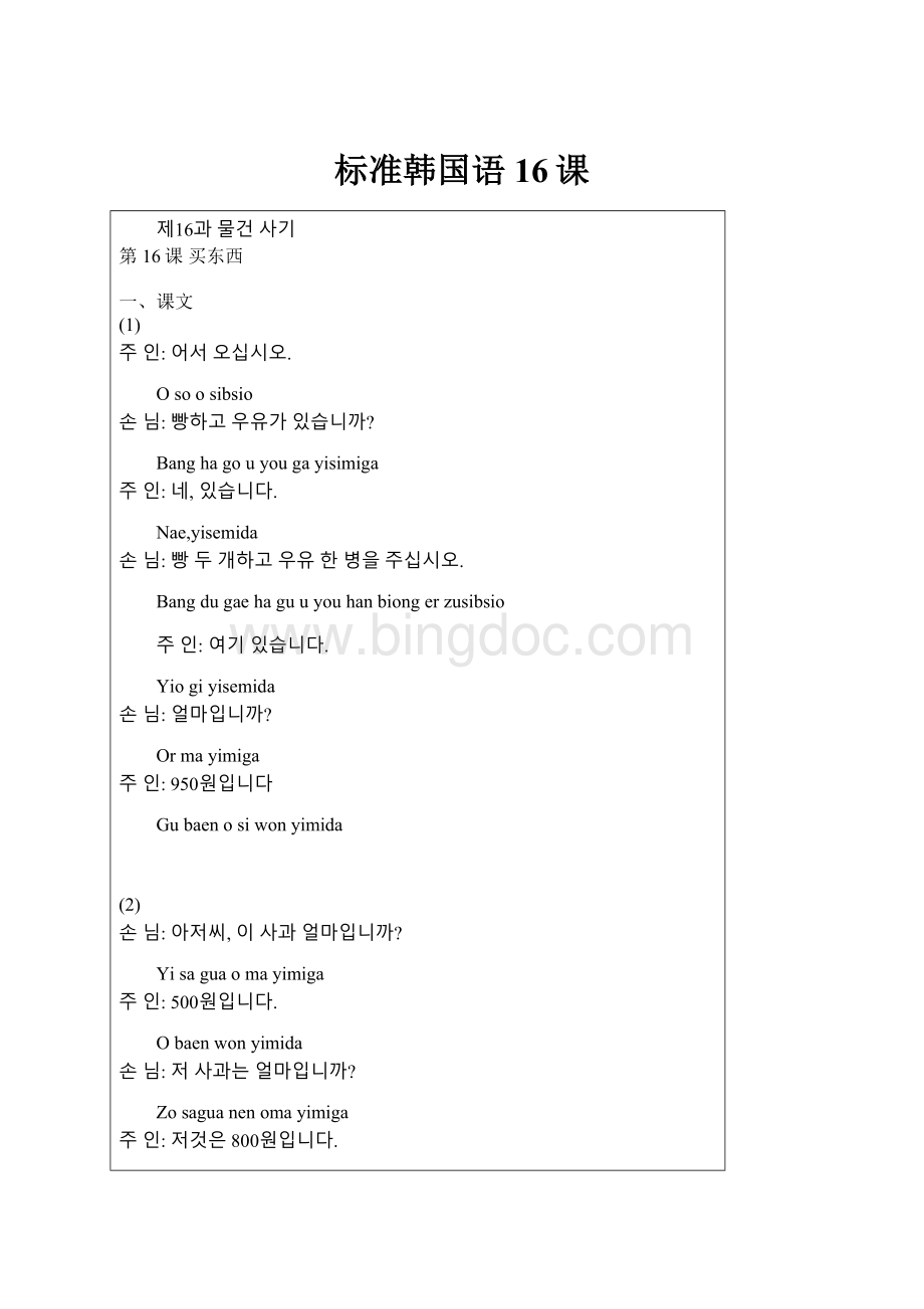标准韩国语16课.docx_第1页