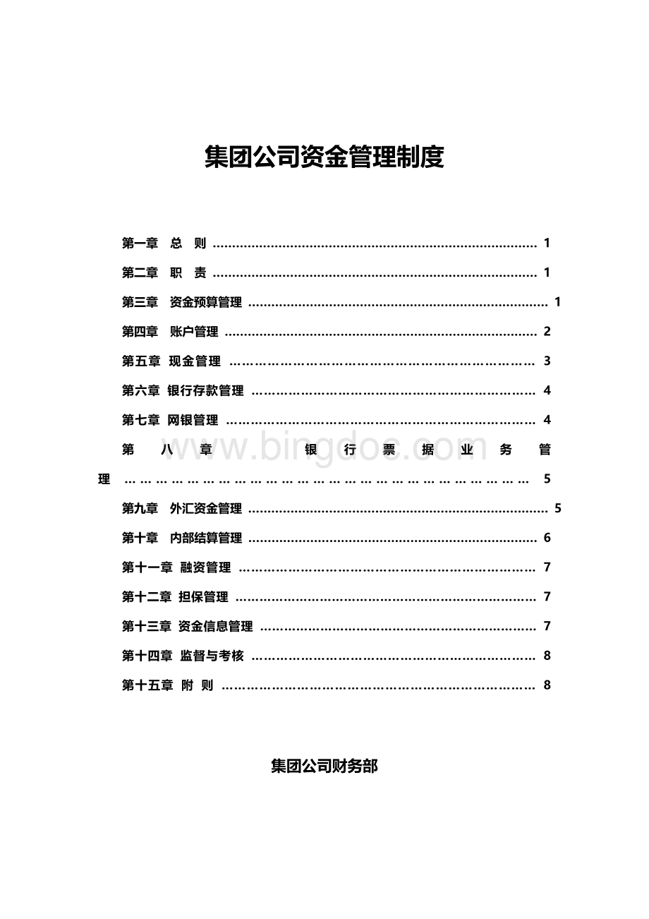 集团公司资金管理制度 (1).doc_第2页